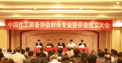 中国化工装备协会封头专业委员会成立大会